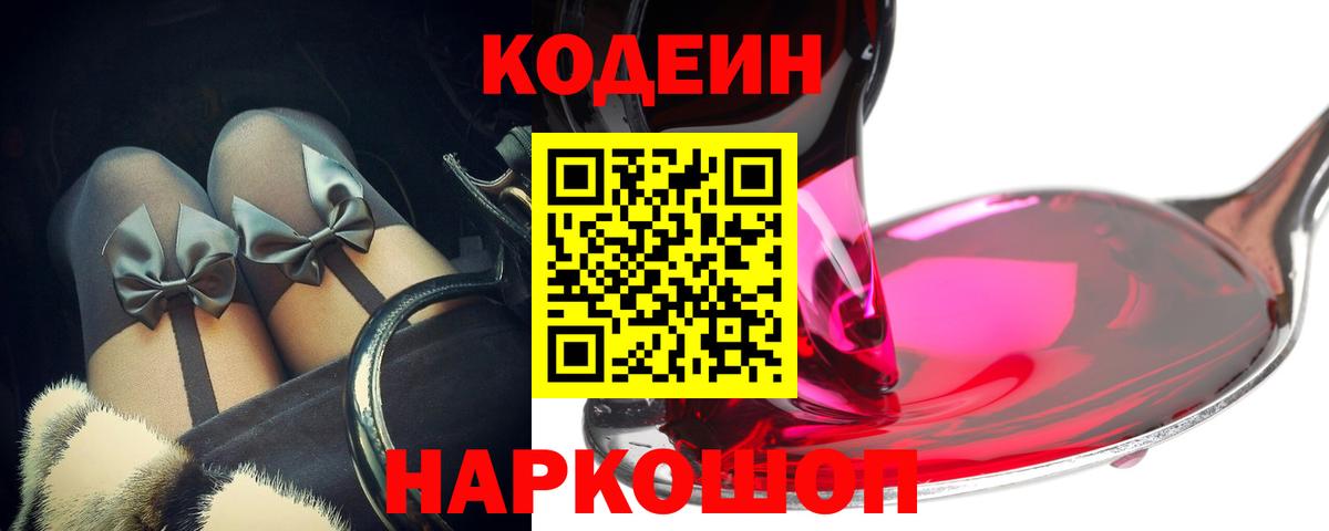 Кодеин Purple Drank  Вход с VPN  Codein Purple Drank  Усть-Илимск 